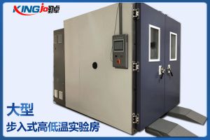 非標(biāo)定做步入式大型高低溫快速溫變試驗(yàn)箱